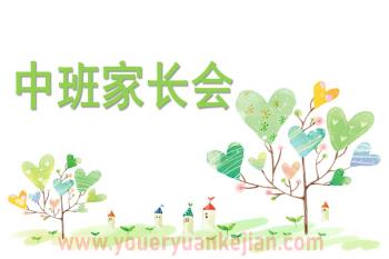 幼儿园中班家长会课件PPT图片