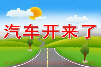 小班歌曲课件PPT《汽车开来了》PPT课件音乐图片