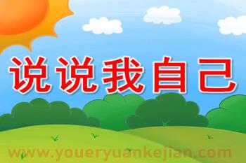 小班社会说课稿课件PPT《说说我自己》PPT课件图片