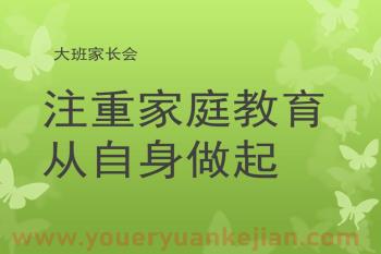 大班家长会课件PPT《注重家庭教育从自身做起》PPT课件图片