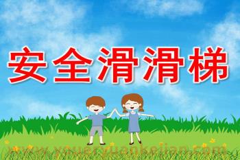 小班安全课件PPT《安全滑滑梯》PPT课件图片