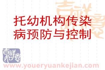 托幼机构传染病预防与控制PPT课件图片