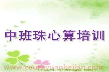 幼儿园中班珠心算培训PPT课件图片
