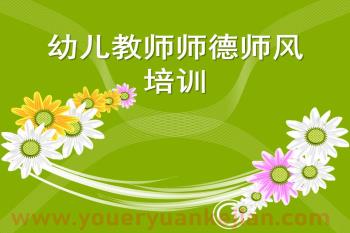 幼儿教师师德师风培训PPT课件图片