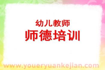 幼儿园师德培训PPT图片