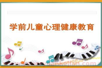 学前儿童心理健康教育PPT课件图片