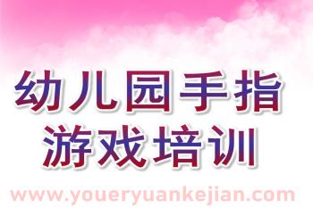 幼儿园手指游戏培训PPT课件图片