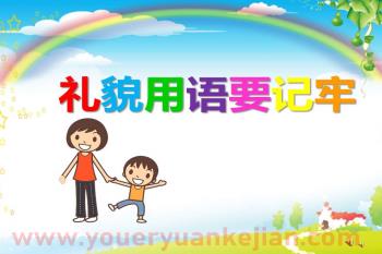 幼儿园礼仪儿歌课件PPT《礼貌用语要记牢》PPT课件配音音乐图片