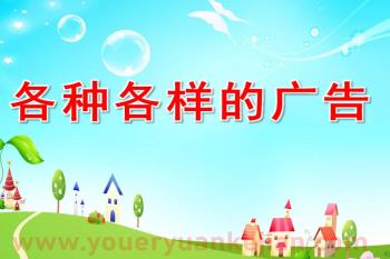 大班社会课件PPT《各种各样的广告》PPT课件图片