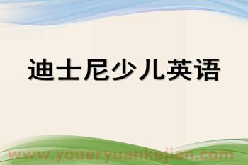 幼儿园英语教学PPT课件图片