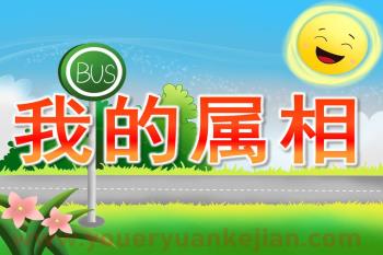 小班社会优质课课件PPT《我的属相》PPT课件图片