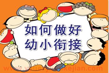 如何做好幼小衔接PPT课件图片