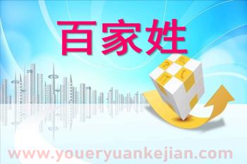 小班社会课件PPT《百家姓》PPT课件图片