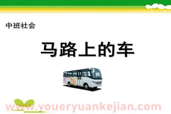 中班社会课件PPT《马路上的车》PPT课件图片