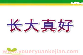 小班综合活动课件PPT《长大真好》PPT课件图片