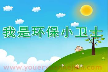 中班社会活动课件PPT《我是环保小卫士》PPT课件配音图片