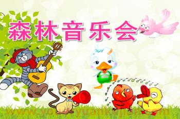中班音乐课件PPT《森林音乐会》PPT课件音频歌曲图片