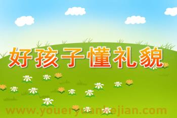 中班社会活动课件PPT《好孩子懂礼貌》PPT课件图片