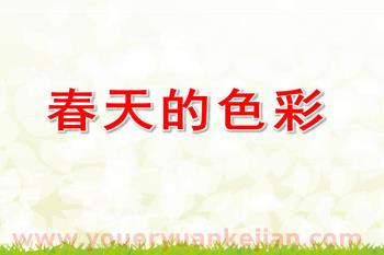 中班课件PPT《春天的色彩》PPT课件图片