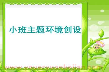 幼儿园小班环境创设PPT课件图片