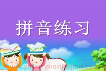 幼儿园幼儿拼音练习PPT课件图片
