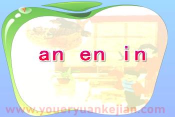 幼儿园拼音课件PPT《an en in》PPT课件图片