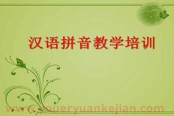 如何汉语拼音教学PPT课件图片