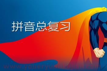 幼儿园学前班拼音复习PPT课件图片