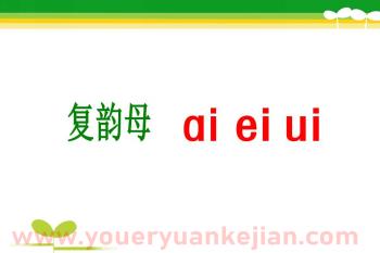 幼儿园拼音课件PPT《复韵母ai_ei_ui》PPT课件图片