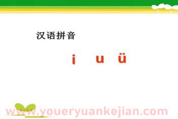 幼儿园拼音课件PPT《i-u--v》PPT课件图片