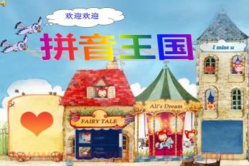 幼儿园拼音王国汉语拼音中的声母jPPT课件音频图片