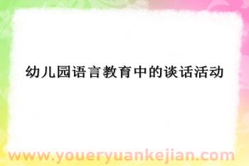 幼儿园语言教育中的谈话活动PPT课件图片
