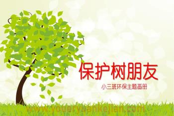 小班主题课件PPT《保护树朋友》PPT课件图片