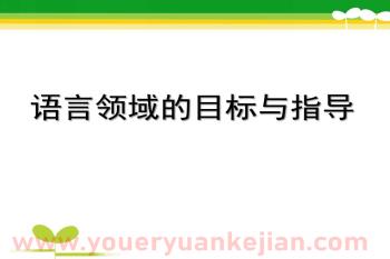 幼儿园语言领域的目标与指导PPT课件图片