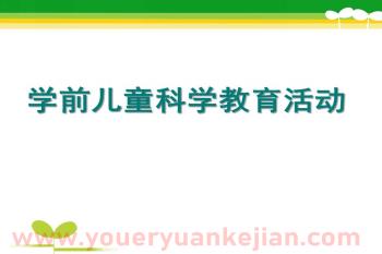 幼儿园学前儿童科学教育活动设计与指导PPT课件图片