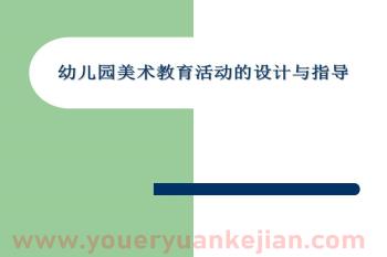 幼儿园美术教育活动的设计与指导课件PPT图片