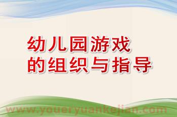 幼儿园游戏的组织与指导PPT课件图片