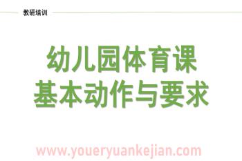 幼儿体育基本动作及游戏教学指导PPT课件图片