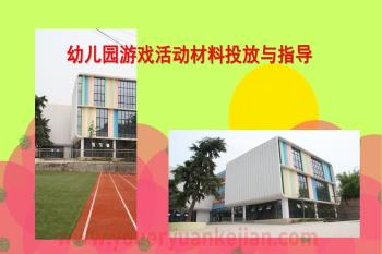幼儿园游戏活动材料投放与指导PPT课件图片