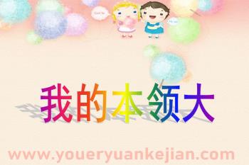 大班社会课件PPT《我的本领大》PPT课件图片