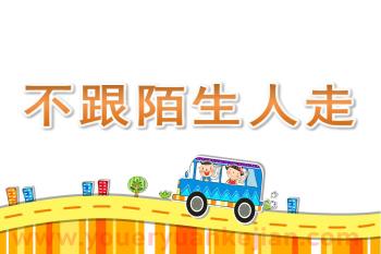 小班安全说课稿课件PPT《不跟陌生人走》PPT课件图片