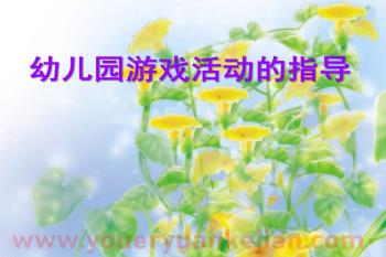幼儿园创造性游戏的指导PPT课件图片