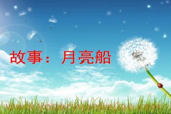 幼儿园故事课件PPT《月亮船》PPT课件图片