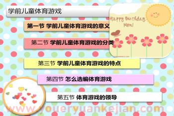 学前儿童体育游戏PPT课件图片