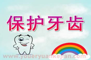 小班健康活动课件PPT《保护牙齿》PPT课件图片