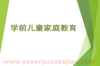 学前儿童家庭教育PPT图片