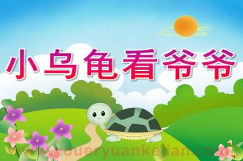 中班课件PPT《小乌龟看爷爷》PPT课件配音音乐图片