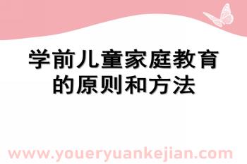 幼儿园学前儿童家庭教育的原则和方法PPT课件图片