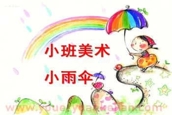 小班美术课件PPT《小雨伞》PPT课件图片