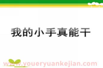 小班课件PPT《我的小手真能干》PPT课件图片